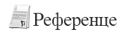 Референце