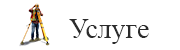 Услуге